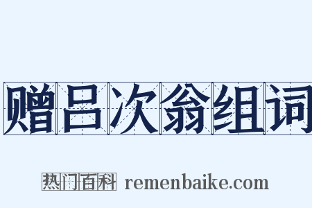 赠吕次翁组词是什么意思的图片